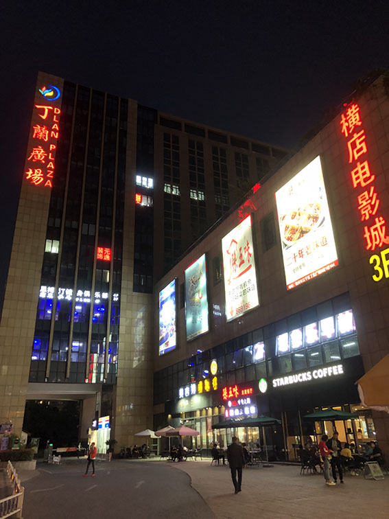 丁兰广场C区楼板封堵工程